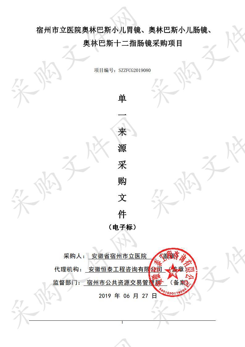 宿州市立医院奥林巴斯小儿胃镜、奥林巴斯小儿肠镜、奥林巴斯十二指肠镜采购项目