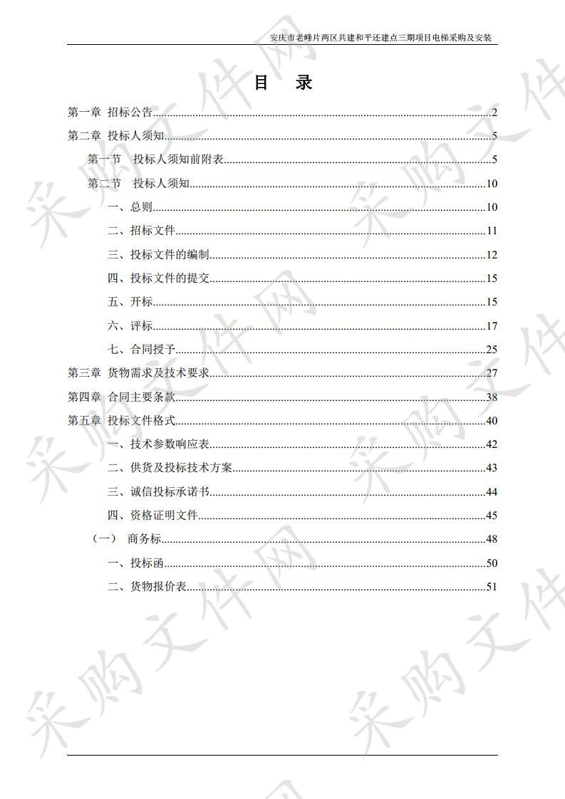 安庆市老峰片两区共建和平还建点三期项目电梯采购及安装