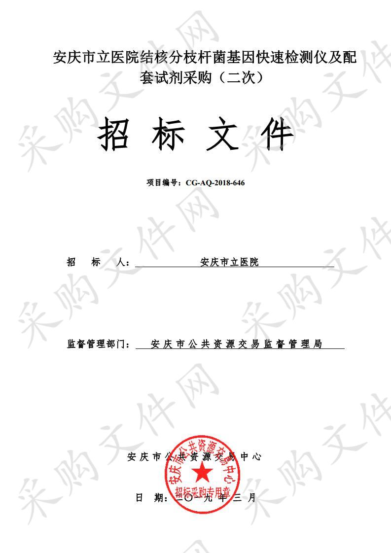 安庆市立医院结核分枝杆菌基因快速检测仪及配套试剂采购（二次）