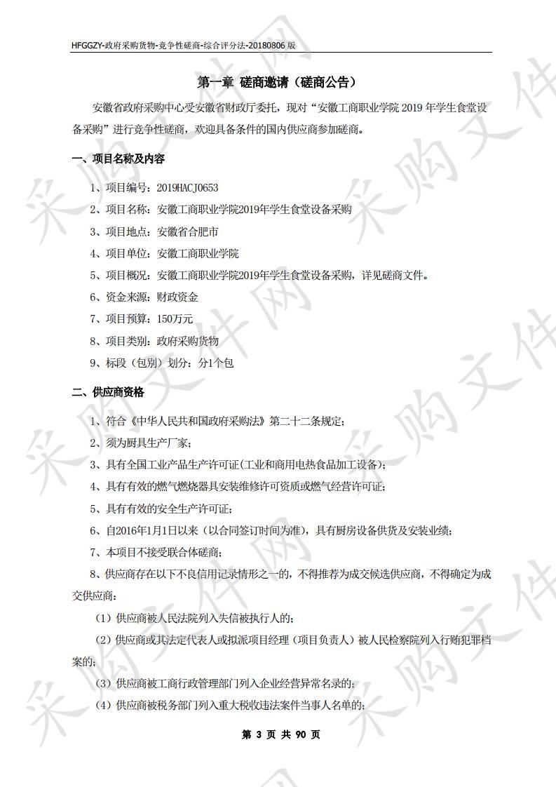 安徽工商职业学院2019年学生食堂设备采购项目