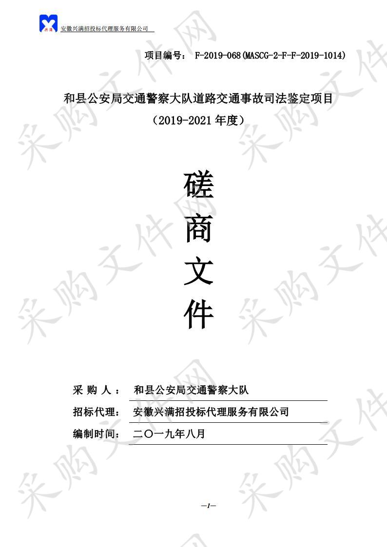 和县公安局交通警察大队道路交通事故司法鉴定项目（2019-2021年度）