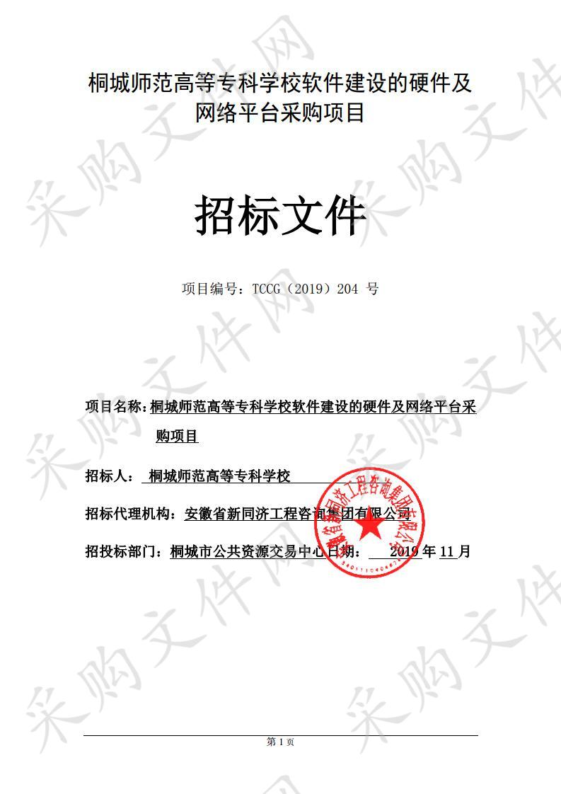 桐城师范高等专科学校软件建设的硬件及网络平台采购项目