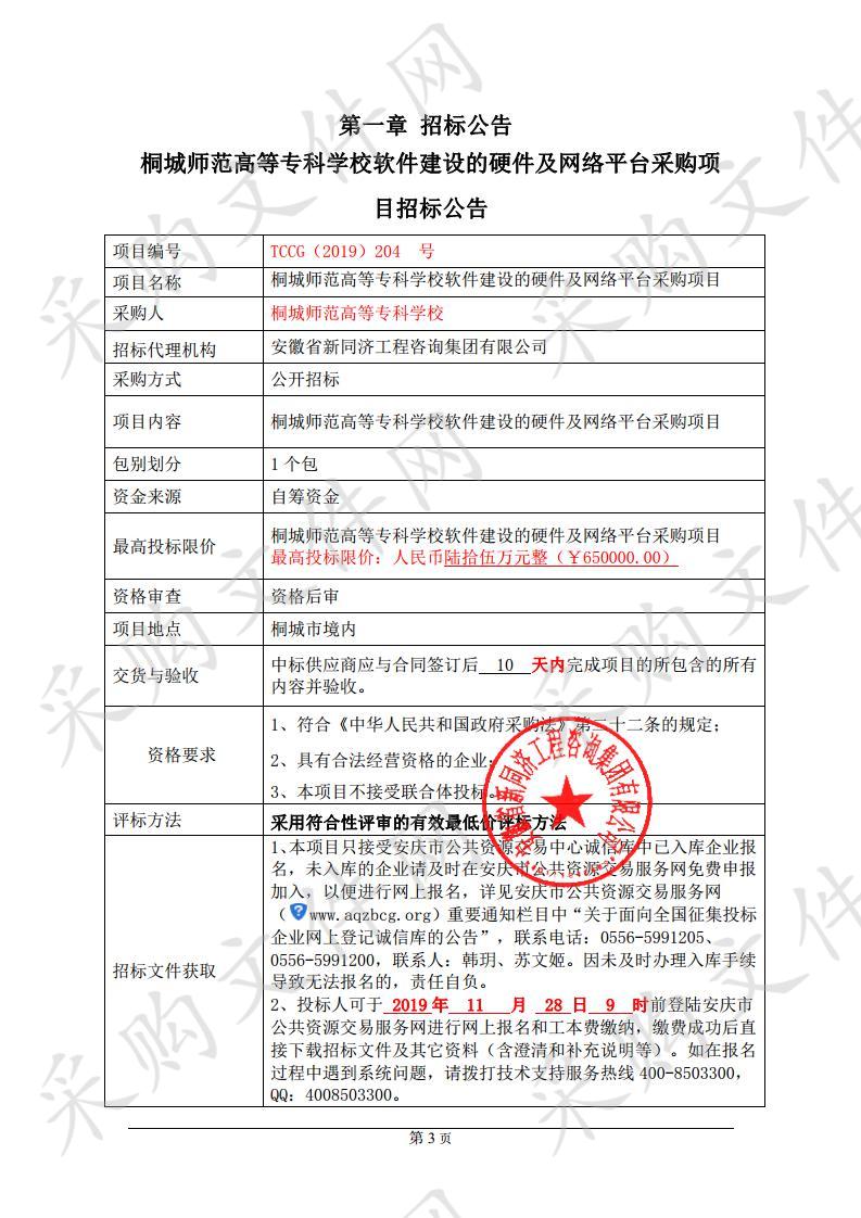 桐城师范高等专科学校软件建设的硬件及网络平台采购项目