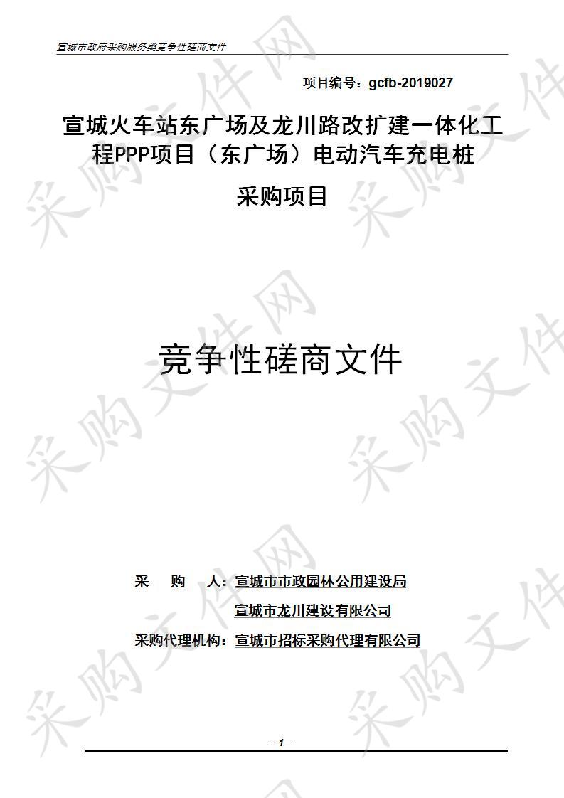 宣城火车站东广场及龙川路改扩建一体化工程PPP项目（东广场）电动汽车充电桩采购项目