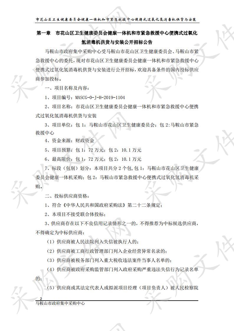 市花山区卫生健康委员会健康一体机和市紧急救援中心便携式过氧化氢消毒机供货与安装