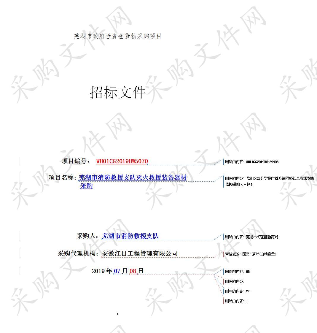 芜湖市消防救援支队灭火救援装备器材采购  