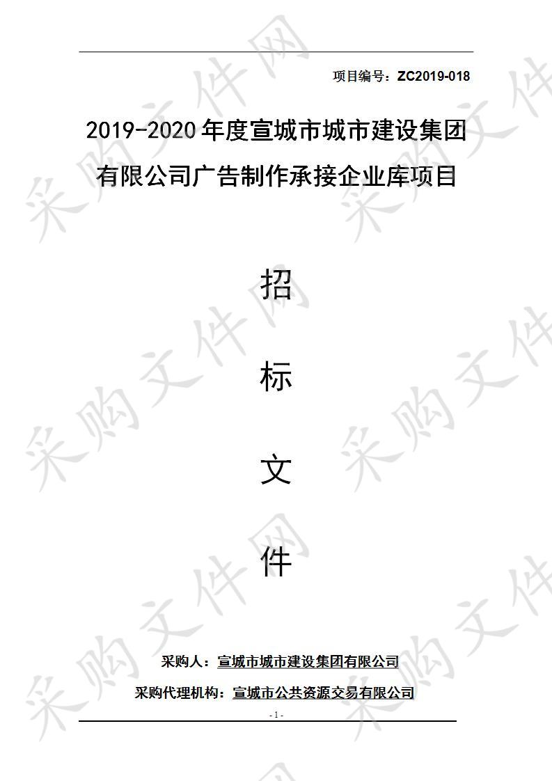 2019-2020年度宣城市城市建设集团有限公司广告制作承接企业库项目