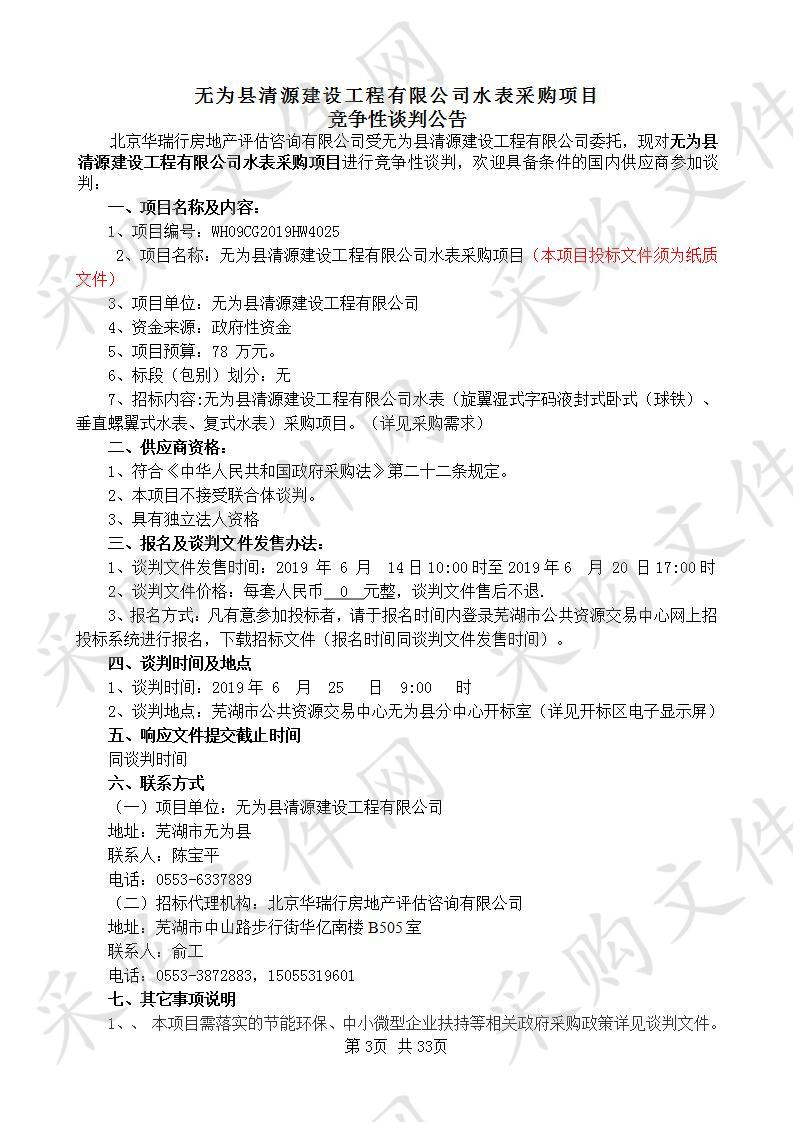 无为县清源建设工程有限公司水表采购项目