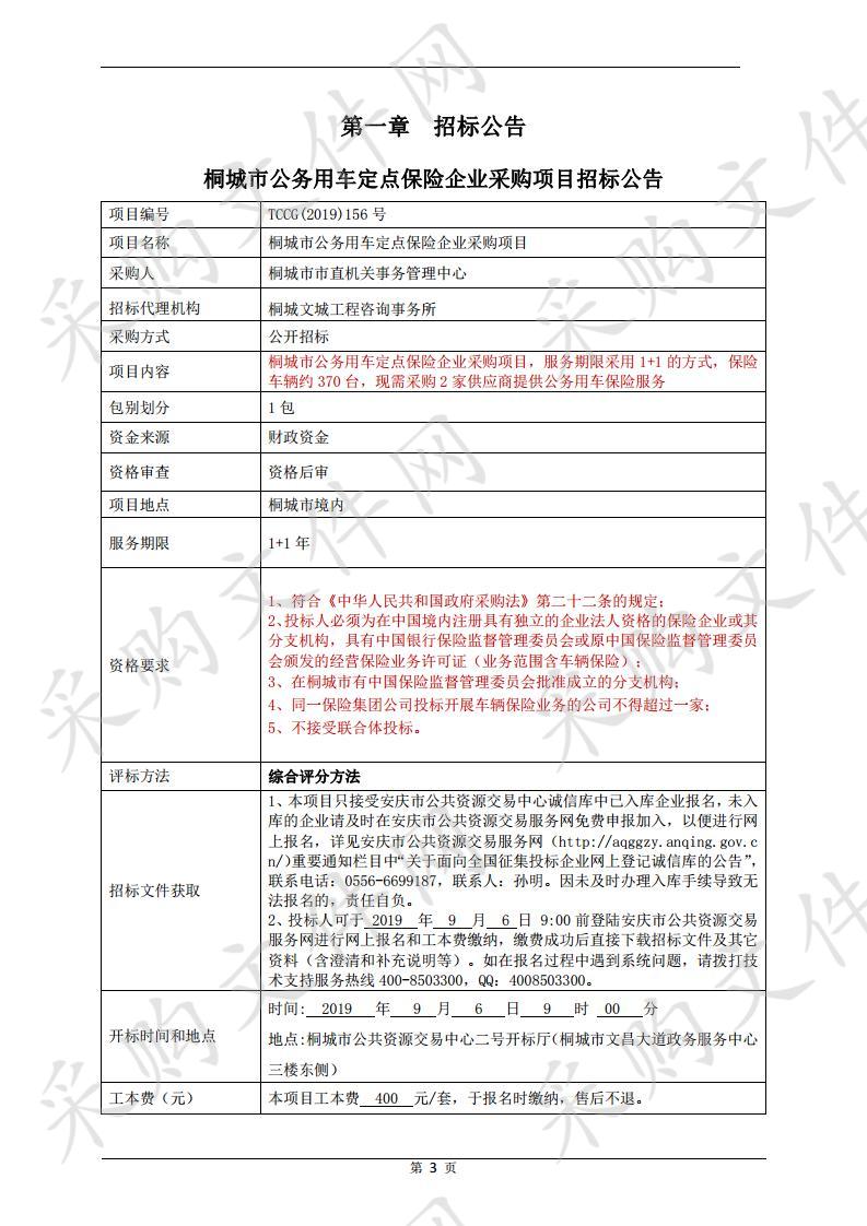 桐城市公务用车定点保险企业采购项目