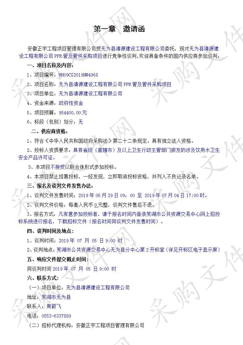 无为县清源建设工程有限公司PPR管及管件采购项目