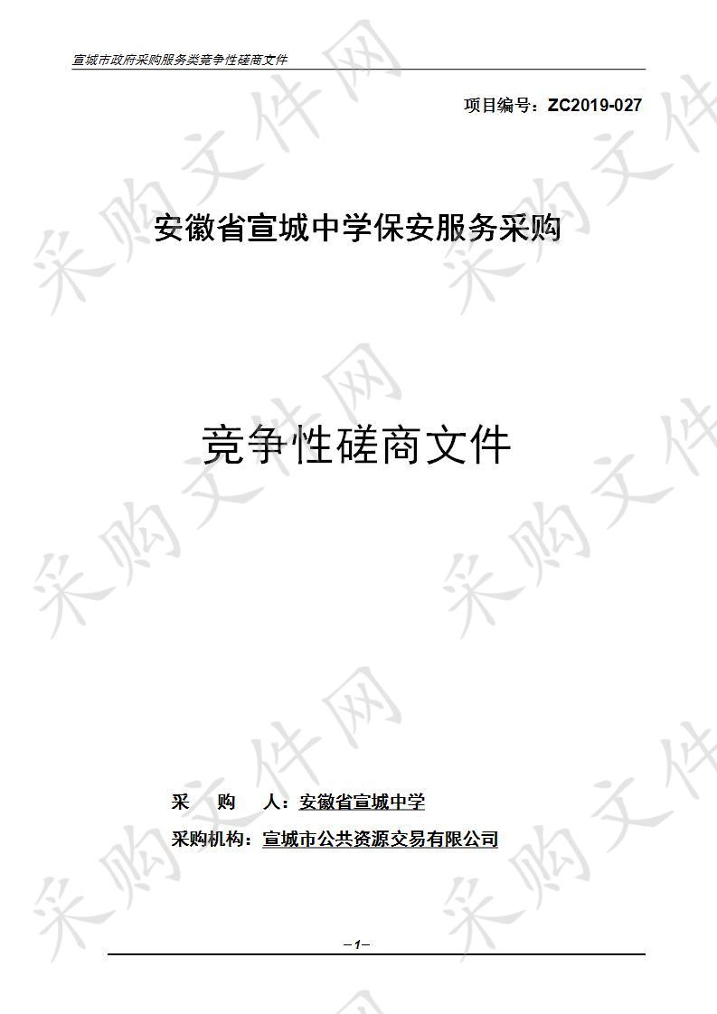 安徽省宣城中学保安服务采购项目