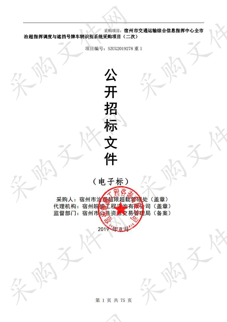 宿州市交通运输综合信息指挥中心全市治超指挥调度与遮挡号牌车辆识别系统采购项目（二次）