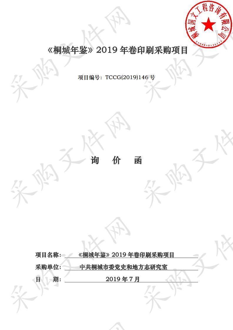 《桐城年鉴》2019年卷印刷采购项目  