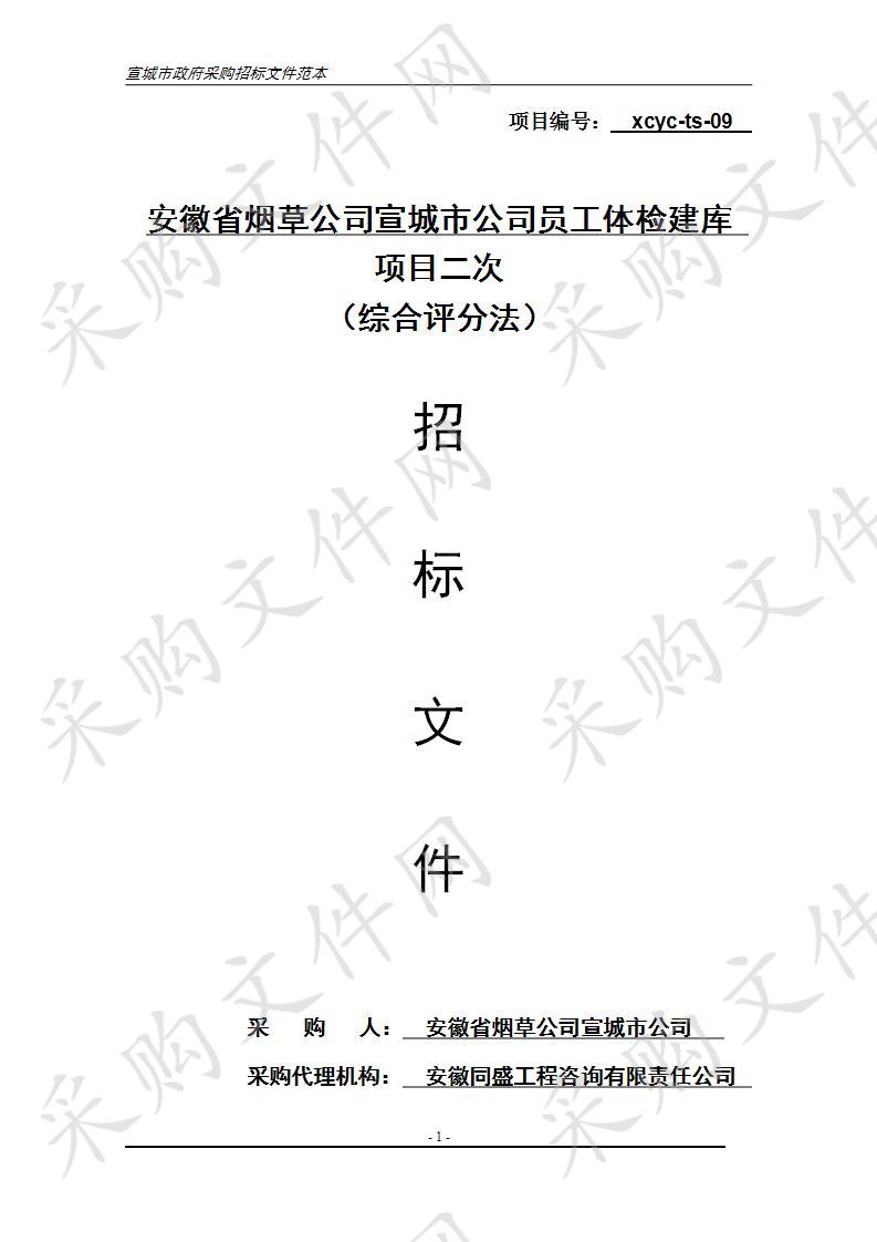 安徽省烟草公司宣城市公司员工体检建库项目