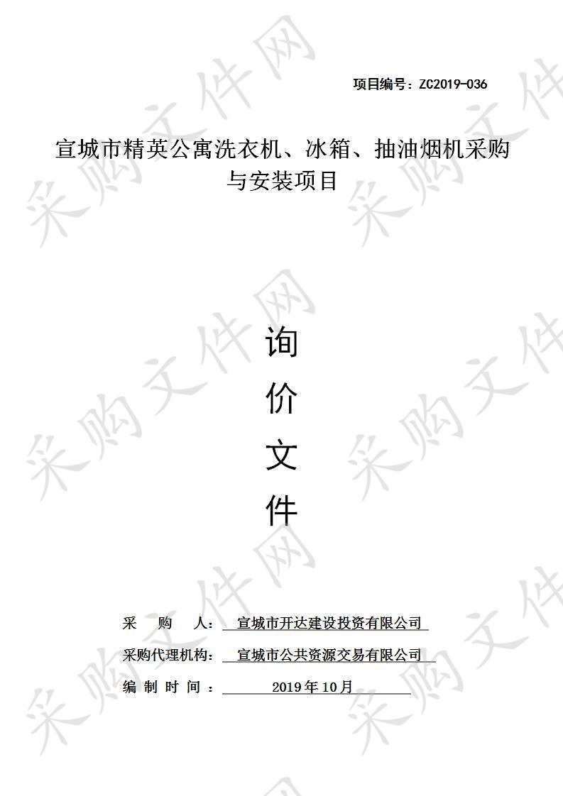 宣城市精英公寓洗衣机、冰箱、抽油烟机采购与安装项目采购