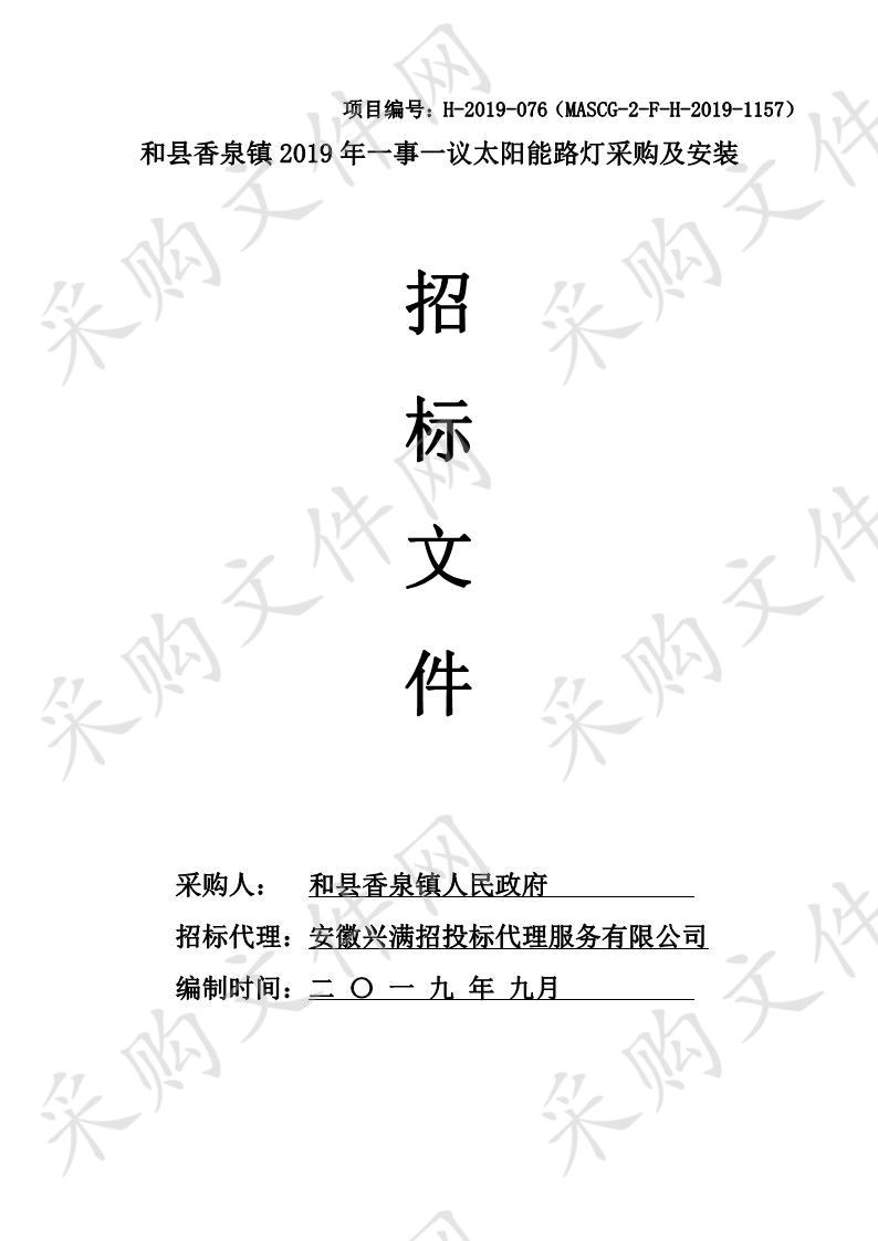 和县香泉镇2019年一事一议太阳能路灯采购及安装