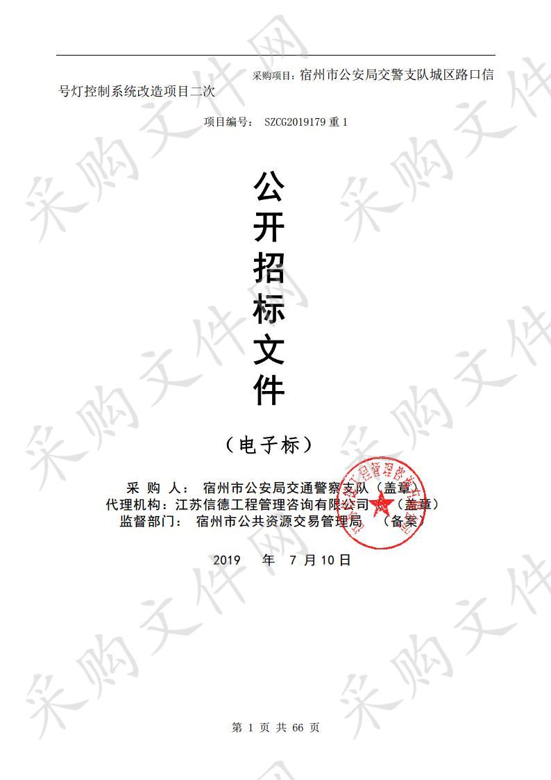 宿州市公安局交警支队城区路口信号灯控制系统改造项目（三包）二次