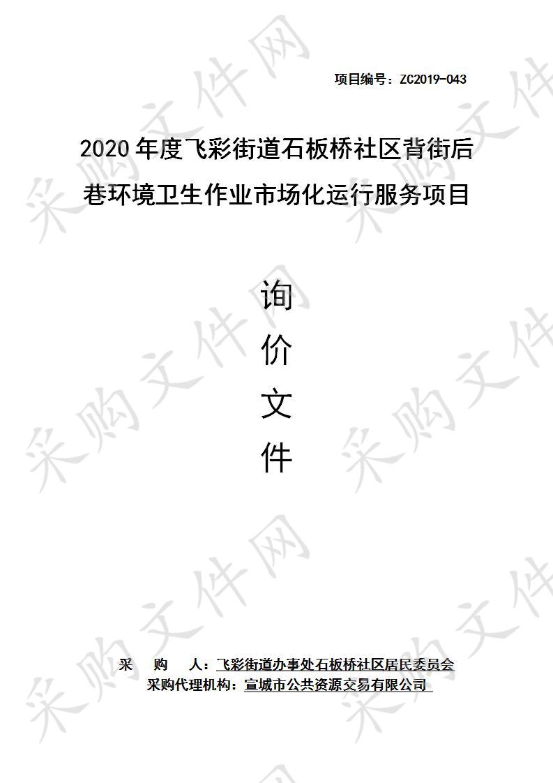 2020年度飞彩街道石板桥社区背街后巷环境卫生作业市场化运行服务项目