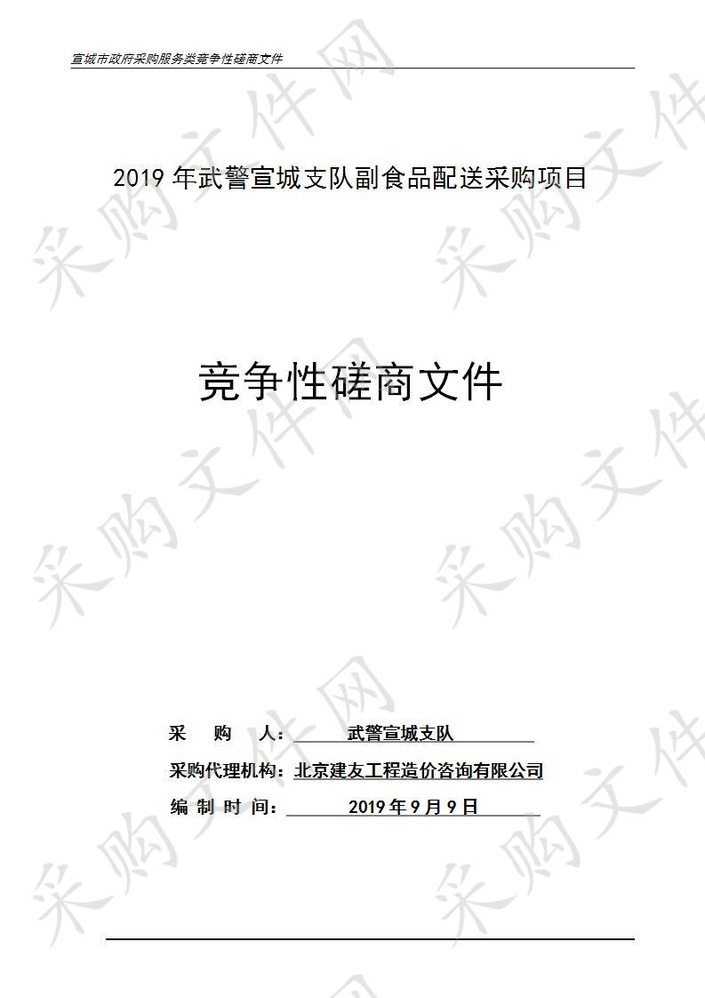 2019年武警宣城支队副食品配送采购项目