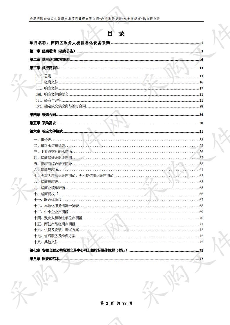 庐阳区政务大楼信息化设备采购项目