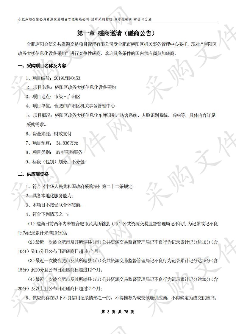 庐阳区政务大楼信息化设备采购项目