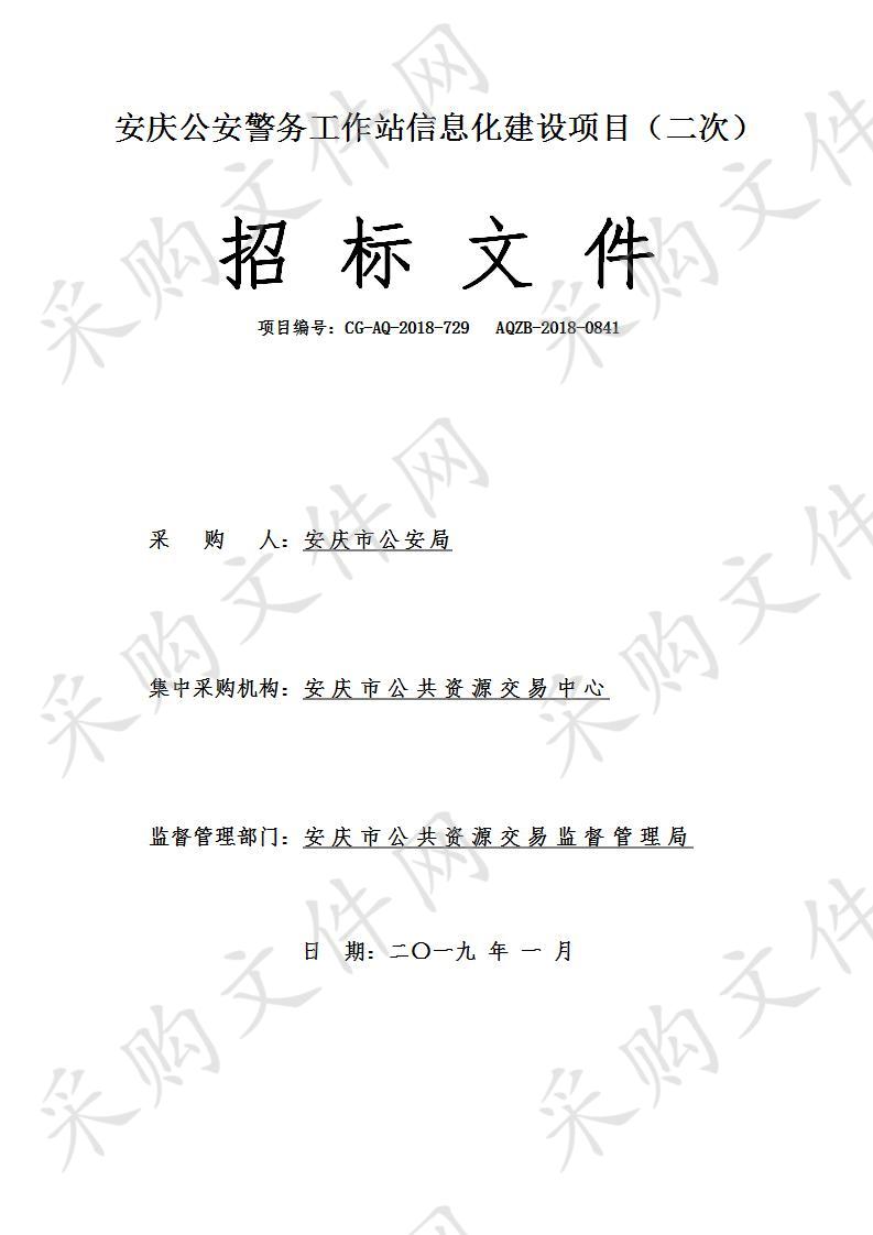 安庆公安警务工作站信息化建设项目（二次）