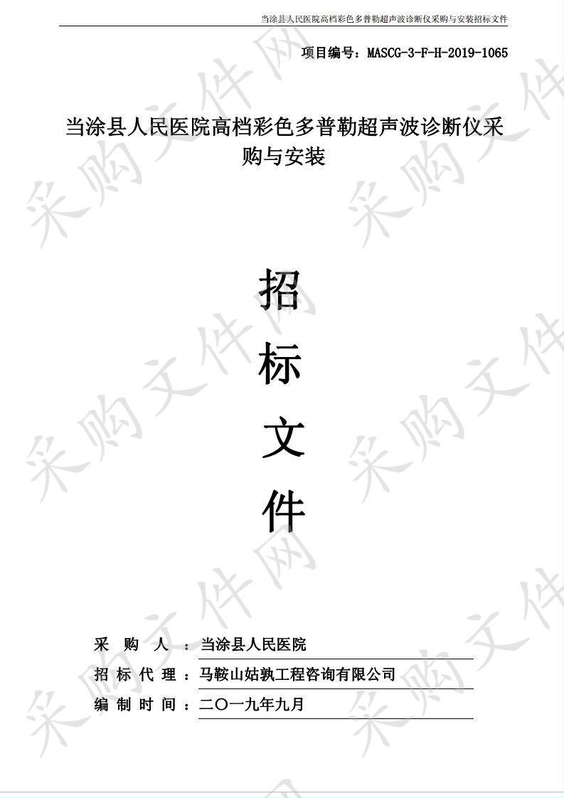 当涂县人民医院高档彩色多普勒超声波诊断仪采购与安装