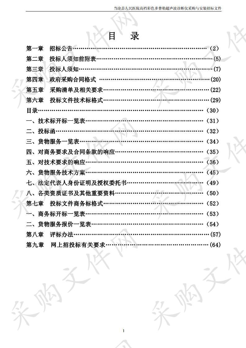 当涂县人民医院高档彩色多普勒超声波诊断仪采购与安装