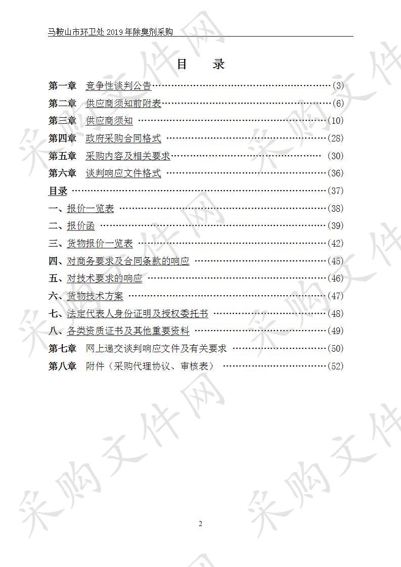 马鞍山市环卫处2019年除臭剂采购 包2