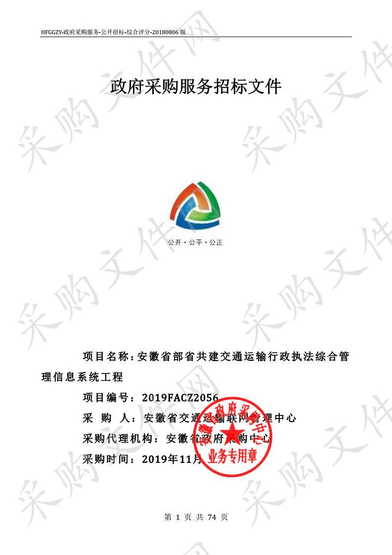 安徽省部省共建交通运输行政执法综合管理信息系统工程项目（第二包）