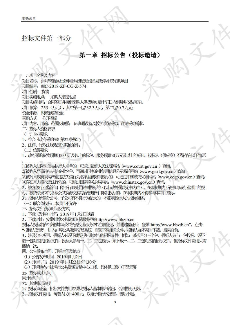 蚌埠高新区社会事业局班班通设备及教学系统采购项目