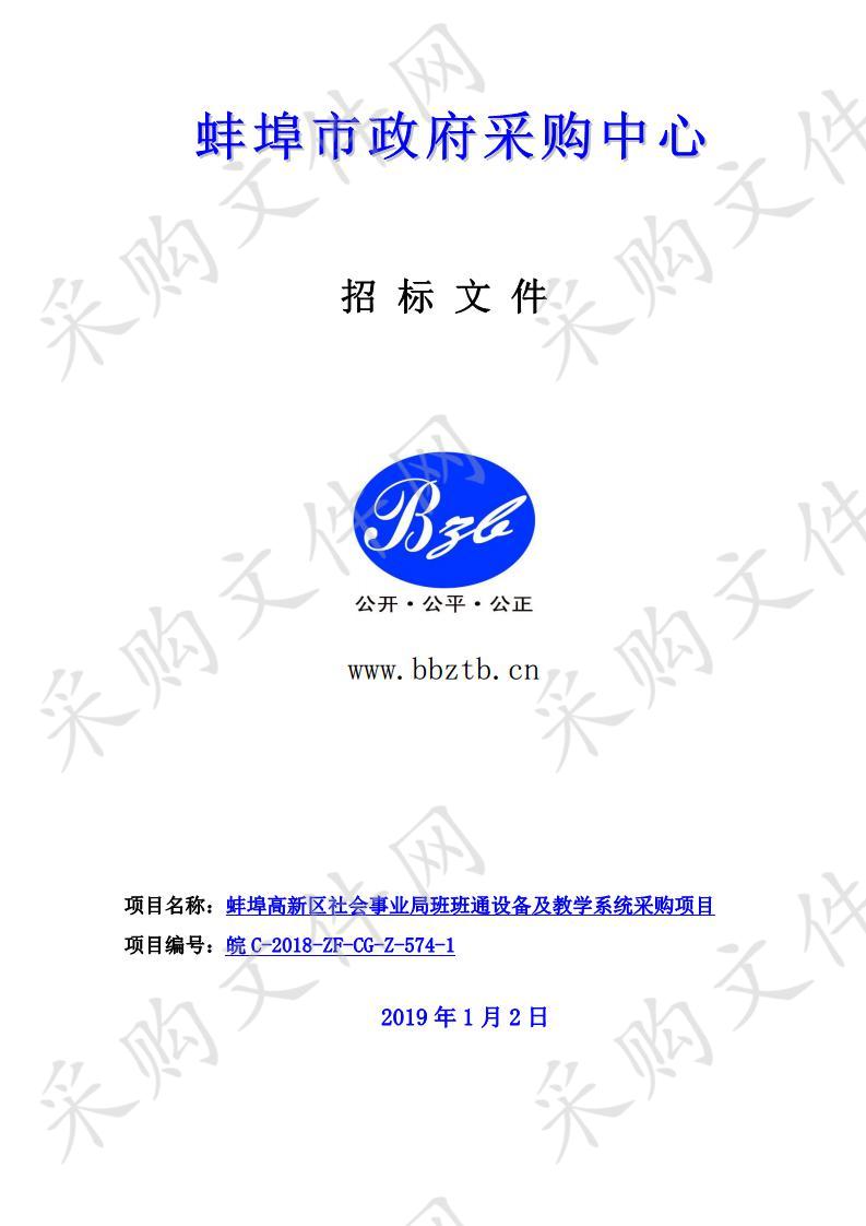 蚌埠高新区社会事业局班班通设备及教学系统采购项目