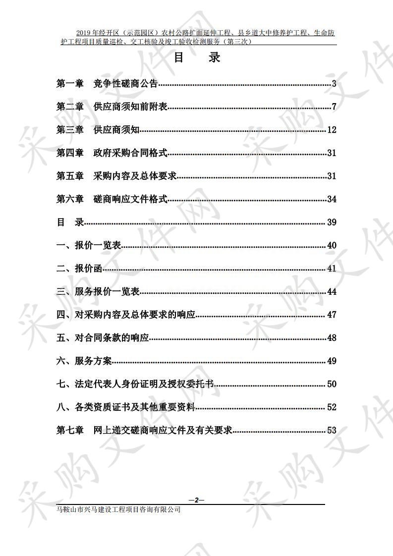 2019年经开区（示范园区）农村公路扩面延伸工程、县乡道大中修养护工程、生命防护工程项目质量巡检、交工核验及竣工验收检测服务（第三次）