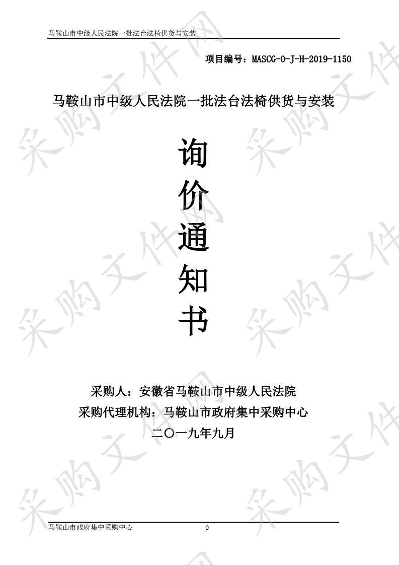 马鞍山市中级人民法院一批法台法椅供货与安装