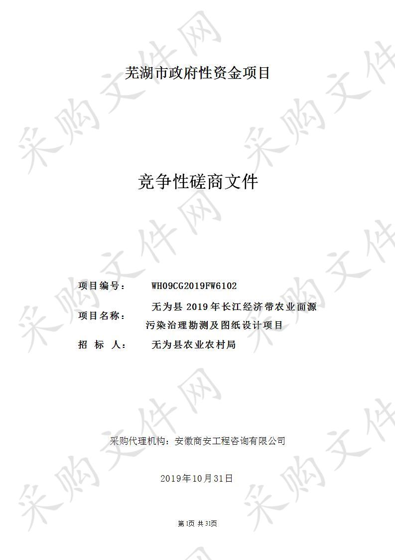 无为县2019年长江经济带农业面源污染治理勘测及图纸设计项目