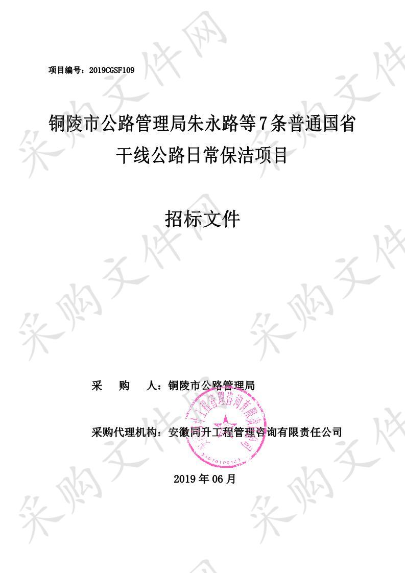 铜陵市公路管理局朱永路等7条普通国省干线公路日常保洁项目