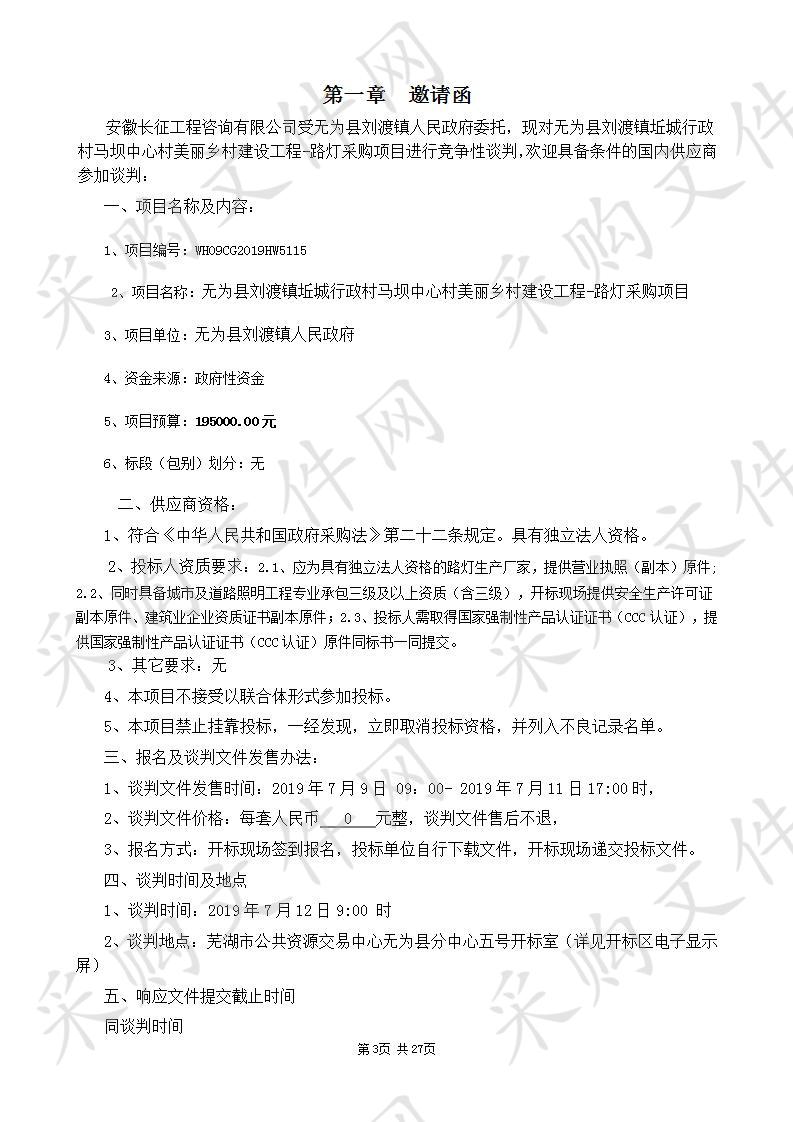 无为县刘渡镇坵城行政村马坝中心村美丽乡村建设工程-路灯采购项目                       