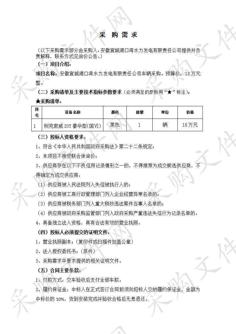 安徽宣城港口湾水力发电有限责任公司车辆采购