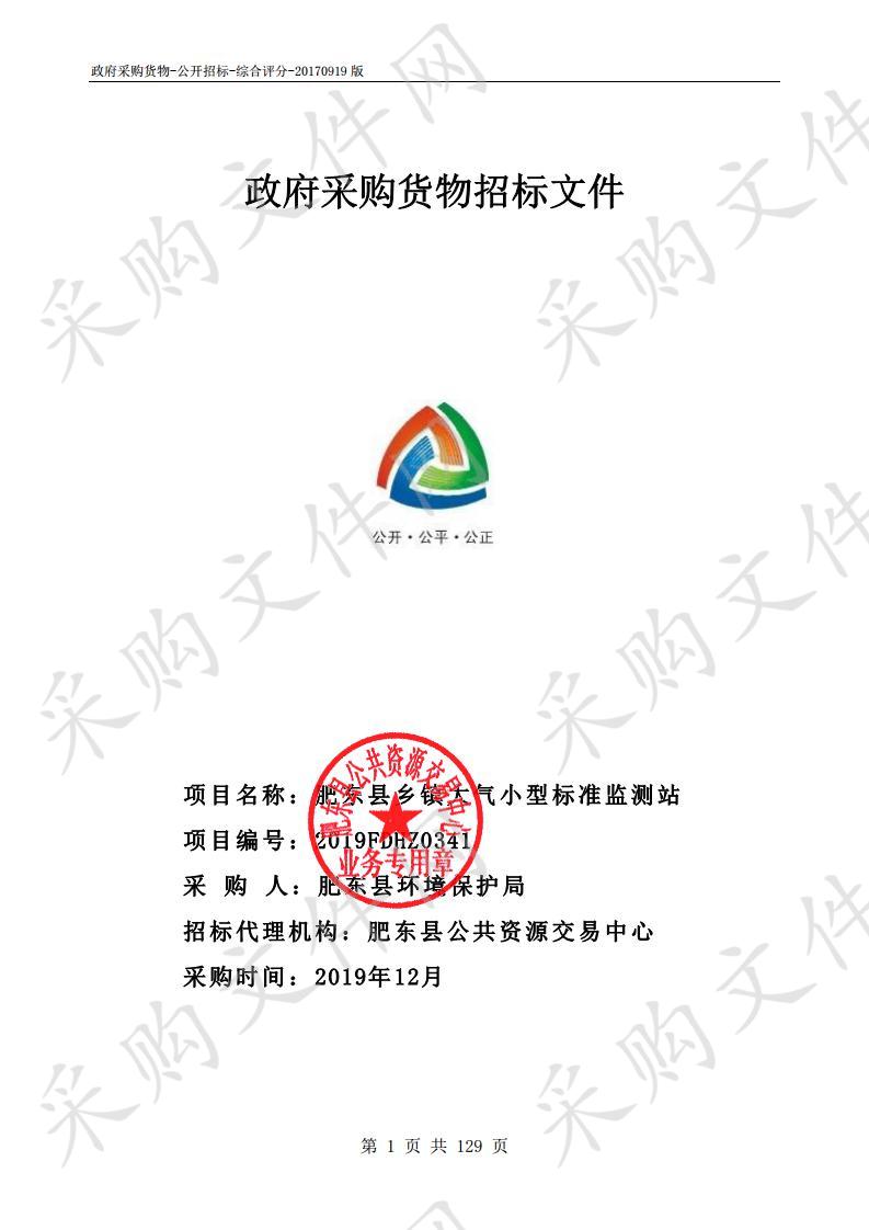 肥东县乡镇大气小型标准监测站项目
