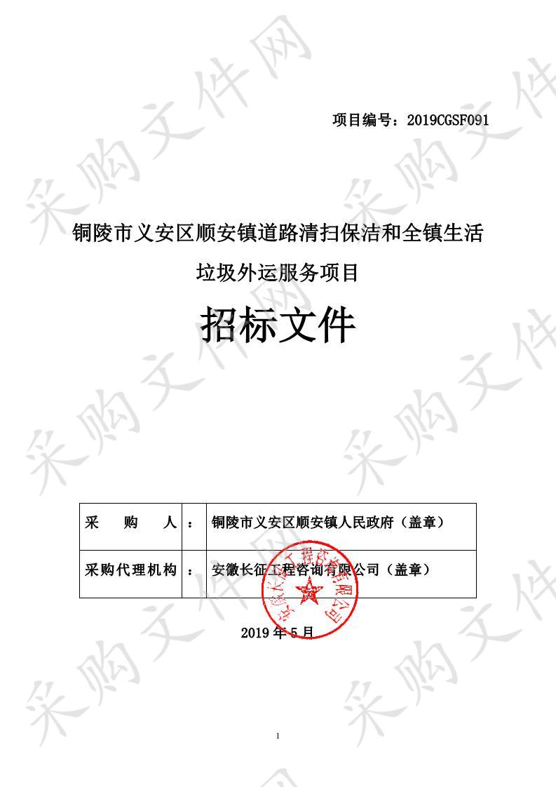 铜陵市义安区顺安镇道路清扫保洁和全镇生活垃圾外运服务项目