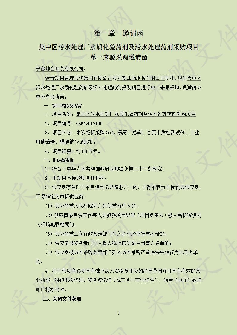 集中区污水处理厂水质化验药剂及污水处理药剂采购项目