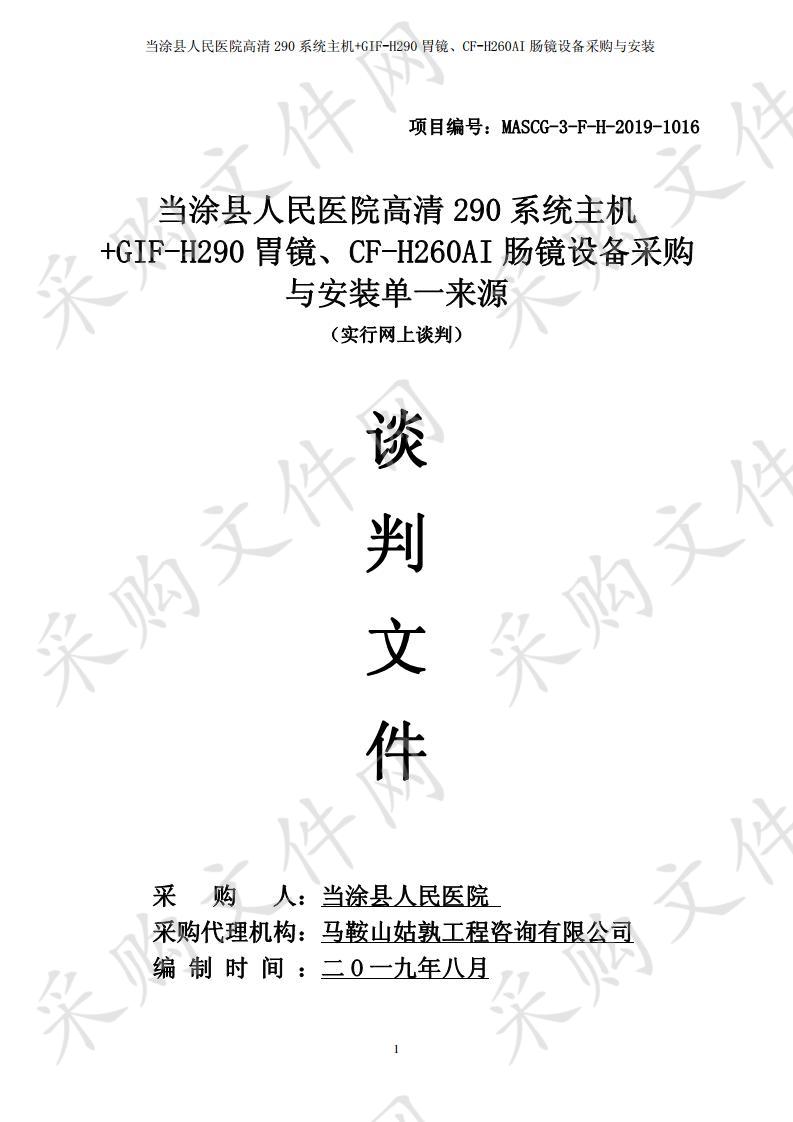 当涂县人民医院高清290系统主机+GIF-H290胃镜、CF-H260AI肠镜设备采购与安装