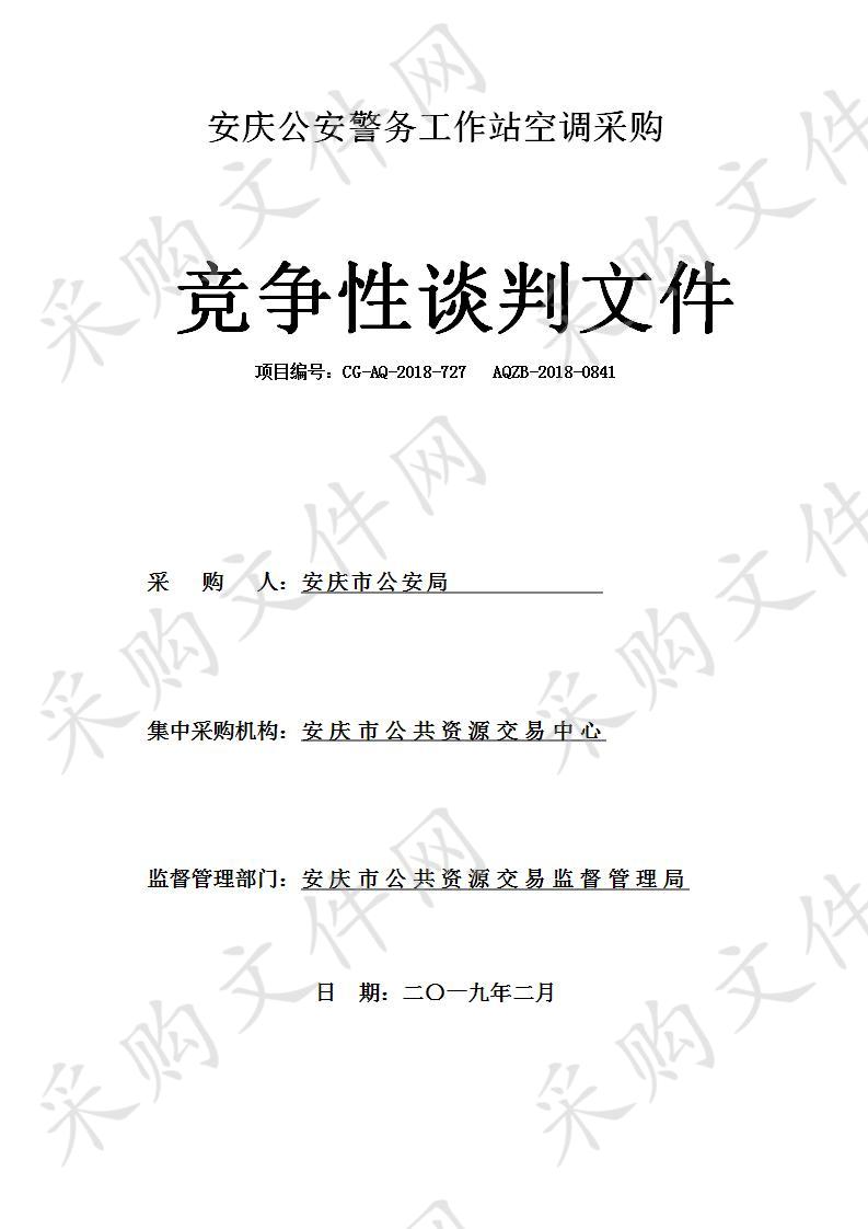 安庆公安警务工作站空调采购项目