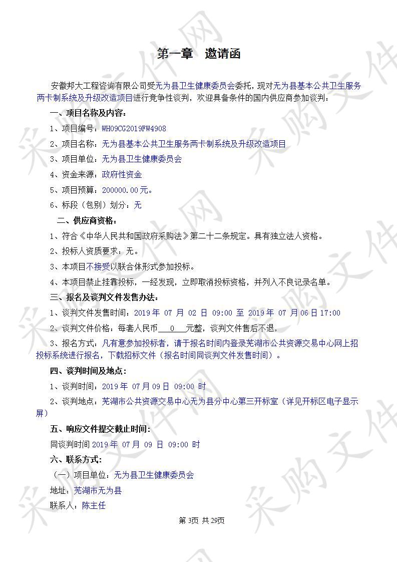  无为县基本公共卫生服务两卡制系统及升级改造项目