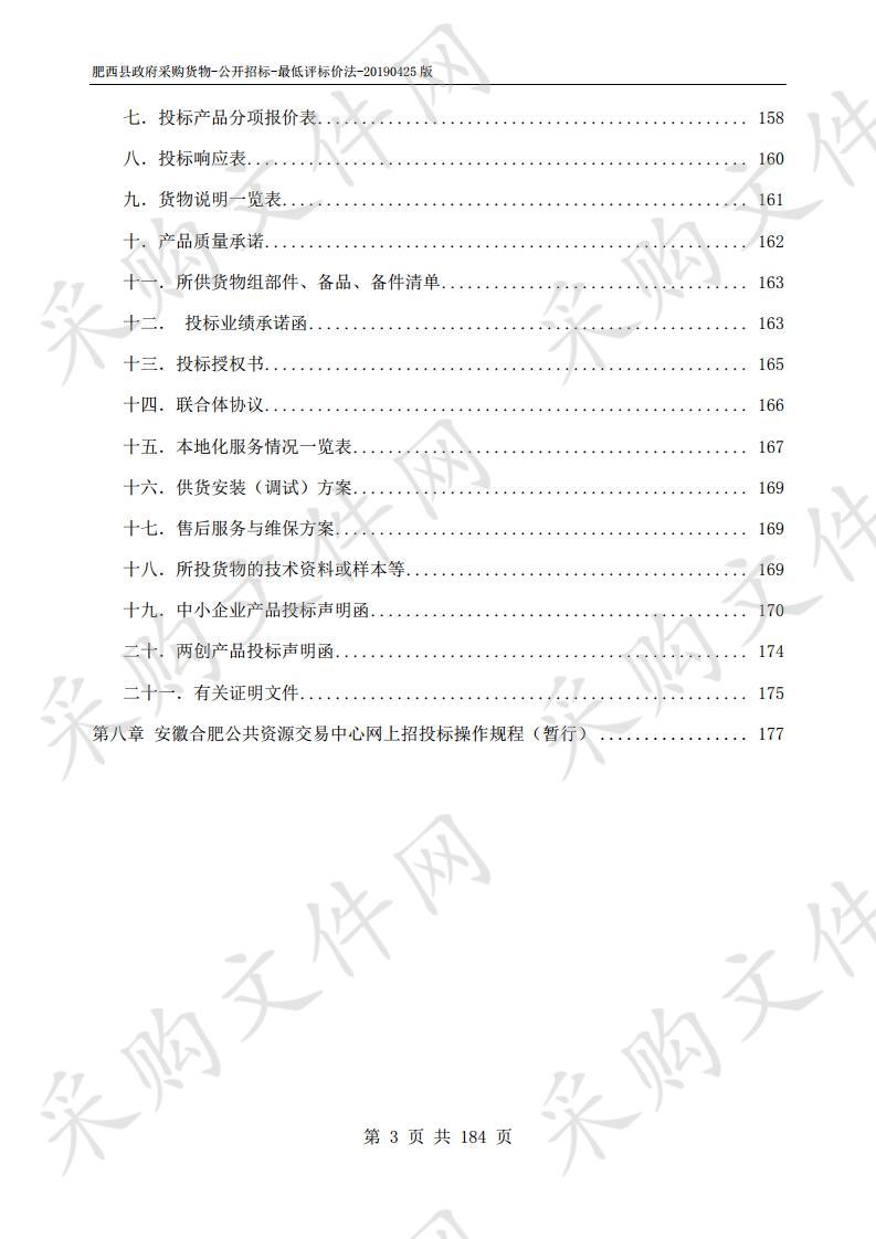 肥西县教体局2019年中学理化生数字化实验室（五期）设备采购及安装项目