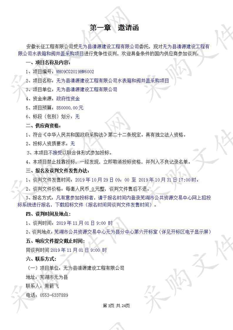 无为县清源建设工程有限公司水表箱和阀井盖采购项目