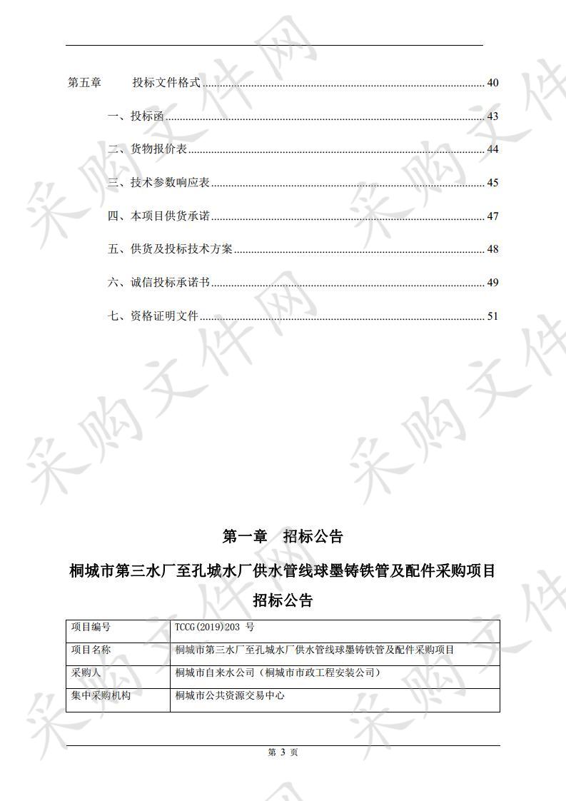 桐城市第三水厂至孔城水厂供水管线球墨铸铁管及配件采购项目