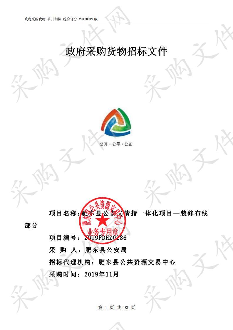 肥东县公安局情指一体化项目—装修布线部分