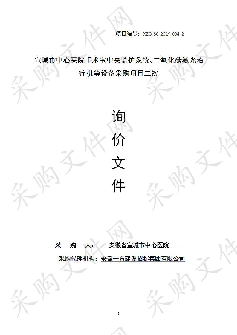 宣城市中心医院手术室中央监护系统、二氧化碳激光治疗机等设备采购项目