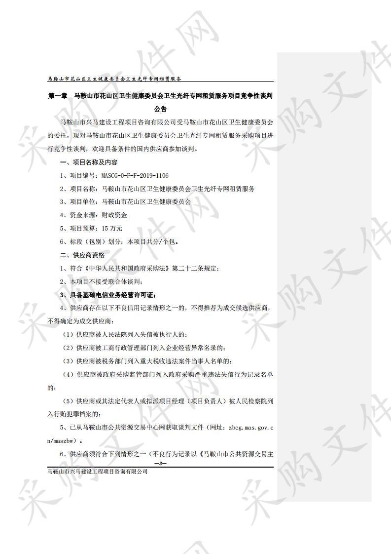 马鞍山市花山区卫生健康委员会卫生光纤专网租赁服务